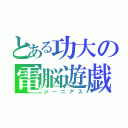 とある功大の電脳遊戯（ジーニアス）