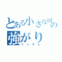 とある小さな国の強がり（ツンデレ）