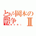 とある岡本の戦争Ⅱ（彼女探し）