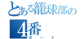 とある籠球部の４番（ガード）