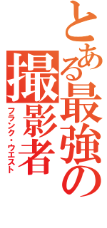 とある最強の撮影者（フランク・ウエスト）