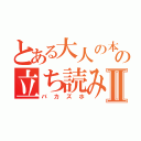 とある大人の本の立ち読み野郎Ⅱ（バカズホ）