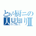 とある厨ニの人見知りⅡ（コミュ障むつ。）