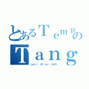 とあるＴｅｍｐａｔのＴａｎｇｇａｌ（Ｌａｈｉｒ， ０３ Ｊｕｌｉ ２００３）