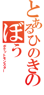 とあるひのきのぼう（ポケットモンスター）