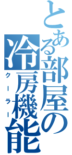 とある部屋の冷房機能（クーラー）