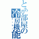 とある部屋の冷房機能（クーラー）