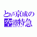 とある京成の空港特急（スカイライナー）