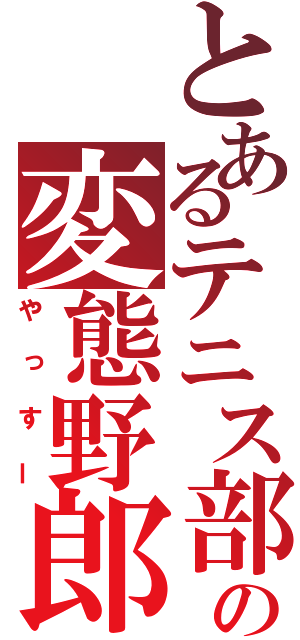 とあるテニス部の変態野郎（やっすー）