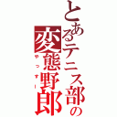 とあるテニス部の変態野郎（やっすー）