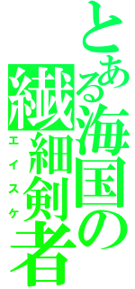 とある海国の繊細剣者（エイスケ）