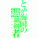 とある海国の繊細剣者（エイスケ）