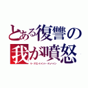 とある復讐の我が噴怒（ラ・グロンドメント・デュヘイン）