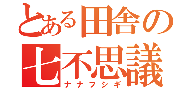 とある田舎の七不思議（ナナフシギ）