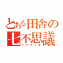 とある田舎の七不思議（ナナフシギ）