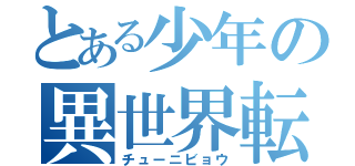 とある少年の異世界転生（チューニビョウ）