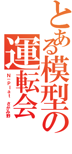 とある模型の運転会（Ｎ－Ｐｌａｔ さがみ野）