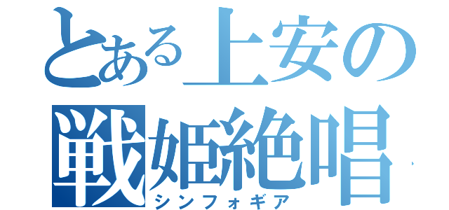 とある上安の戦姫絶唱（シンフォギア）