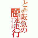 とある阪急の高速走行（オーバードライブ）