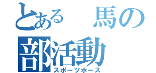 とある 馬の部活動（スポーツホース）