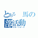 とある 馬の部活動（スポーツホース）