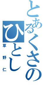 とあるくさのひとし（草野仁）