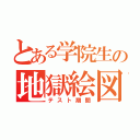 とある学院生の地獄絵図（テスト期間）