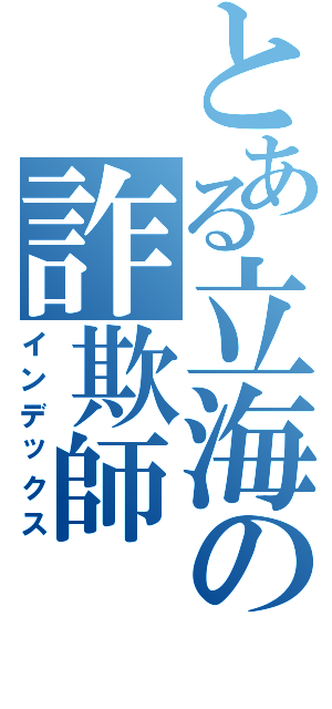 とある立海の詐欺師（インデックス）