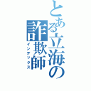 とある立海の詐欺師（インデックス）