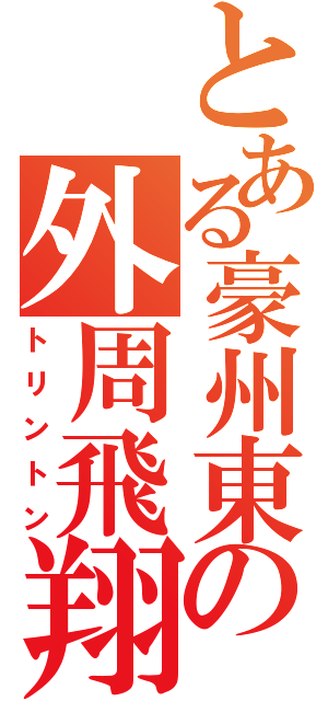 とある豪州東の外周飛翔（トリントン）