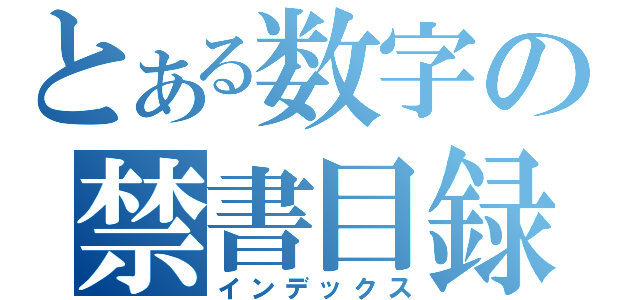 とある数字の禁書目録（インデックス）