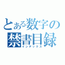 とある数字の禁書目録（インデックス）