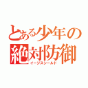 とある少年の絶対防御（イージスシールド）