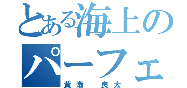 とある海上のパーフェクトコピー（黄瀬 良太）