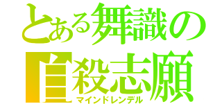 とある舞識の自殺志願（マインドレンデル）