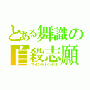 とある舞識の自殺志願（マインドレンデル）