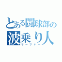 とある闘球部の波乗り人（サーファー）