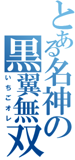 とある名神の黒翼無双Ⅱ（いちごオレ）