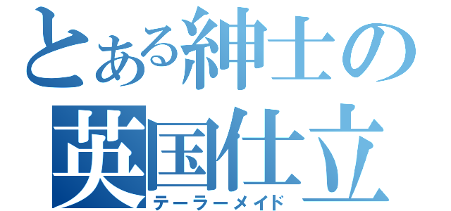 とある紳士の英国仕立（テーラーメイド）