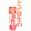 とある寮生の変態性癖（くんかくんか）