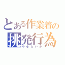 とある作業着の挑発行為（やらないか）