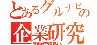 とあるグルナビの企業研究（有価証券報告書より）