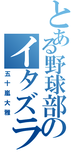 とある野球部のイタズラっ子（五十嵐大雅）