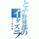 とある野球部のイタズラっ子（五十嵐大雅）