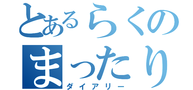 とあるらくのまったり日記（ダイアリー）