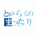 とあるらくのまったり日記（ダイアリー）