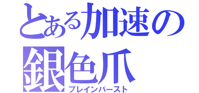 とある加速の銀色爪（ブレインバースト）