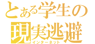 とある学生の現実逃避（インターネット）