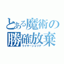 とある魔術の勝確放棄（ライザーショリデ）