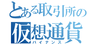 とある取引所の仮想通貨（バイナンス）